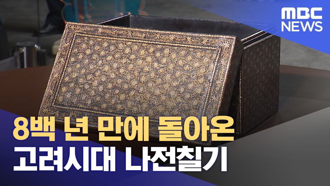 8백 년 만에 돌아온 고려시대 나전칠기 (2023.09.07/뉴스투데이/MBC)