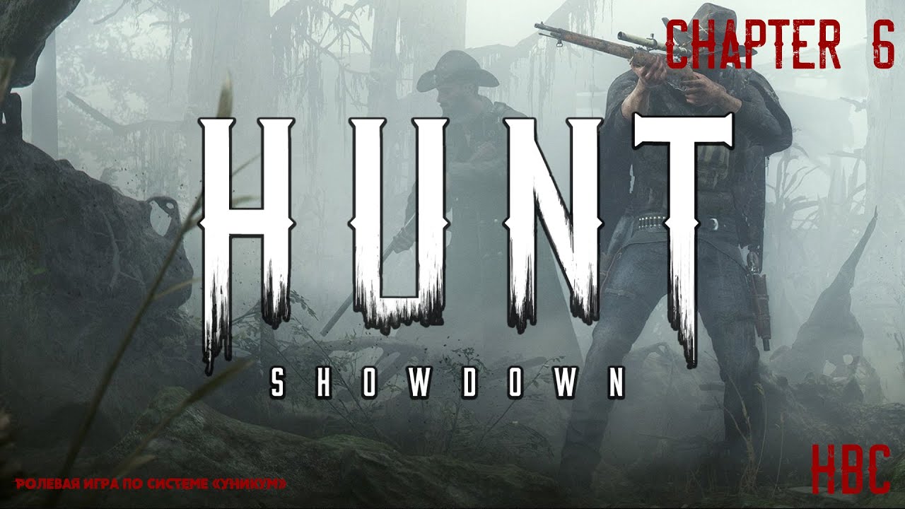 Hunt Showdown | Chapter 6 | Уникум