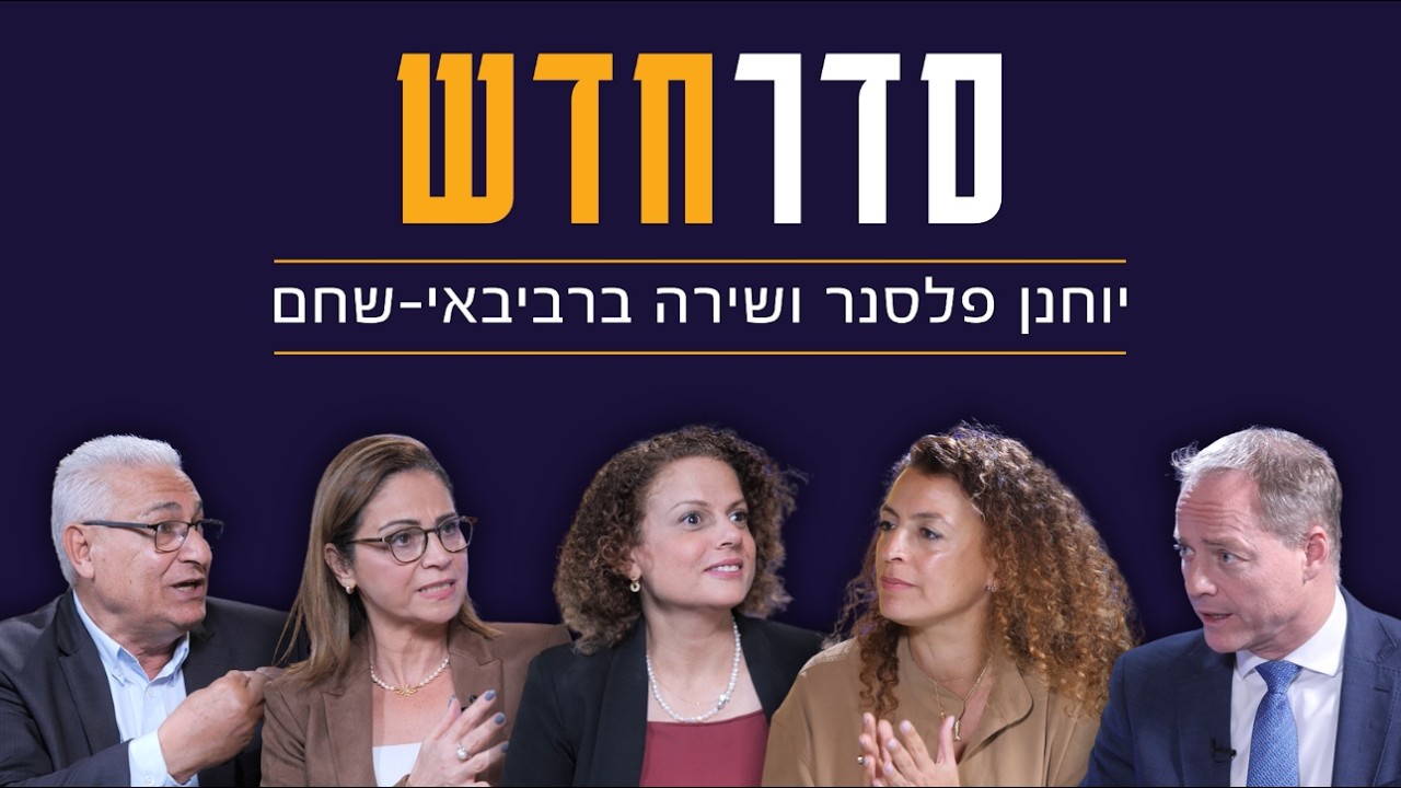 סדר חדש | פרק 35: משבר לאומי: האלימות בחברה הערבית