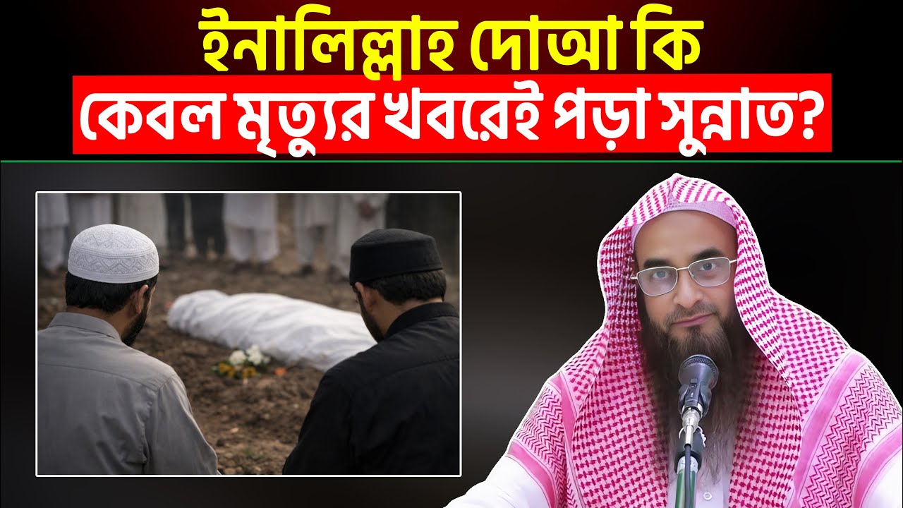 ইনালিল্লাহ দোআ কি কেবল মৃত্যুর খবরেই পড়া সুন্নাত? Sheikh Motiur Rahman Madani