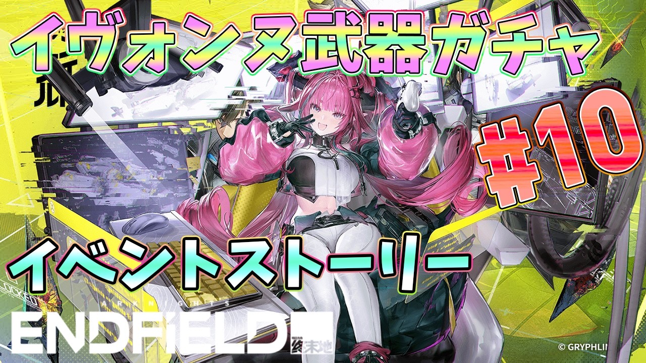 【 #エンドフィールド 】イヴォンヌ武器ガチャとイベントクエスト消化回【#アークナイツ #vtuber 】