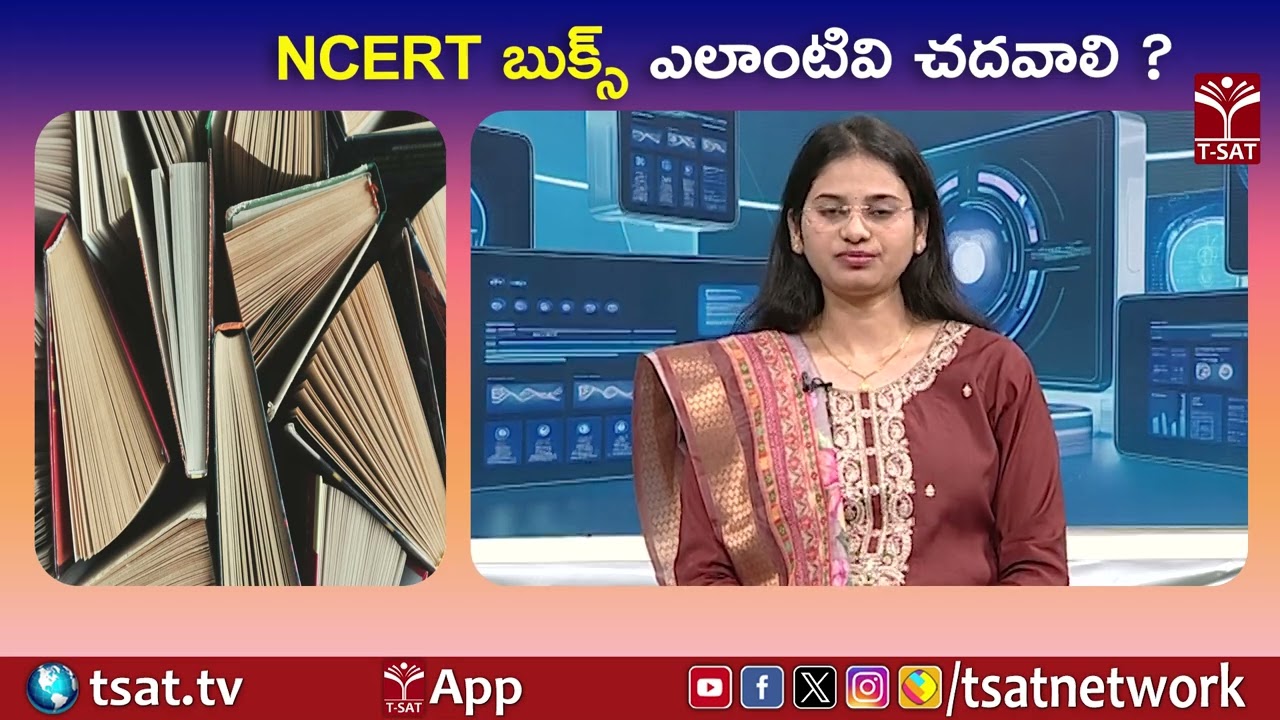 NCERT బుక్స్ ఎలాంటివి చదవాలి? | T-SAT