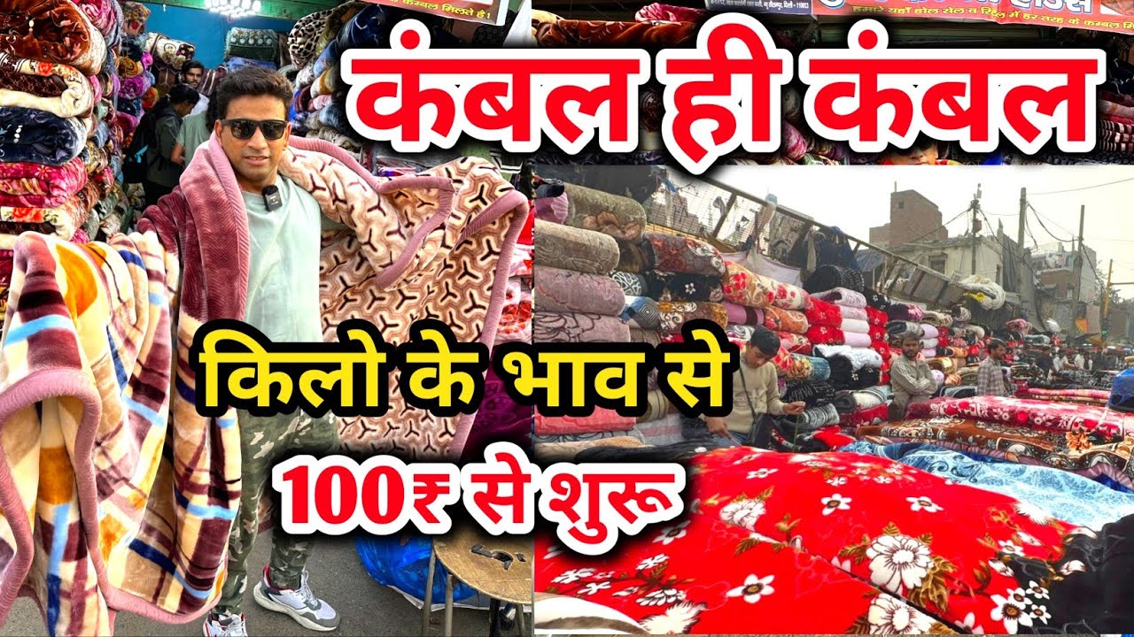  कंबल खरीदें सस्ते दाम में | Cheapest Blanket wholesale Market in Delhi | Seelampur Kambal Market 