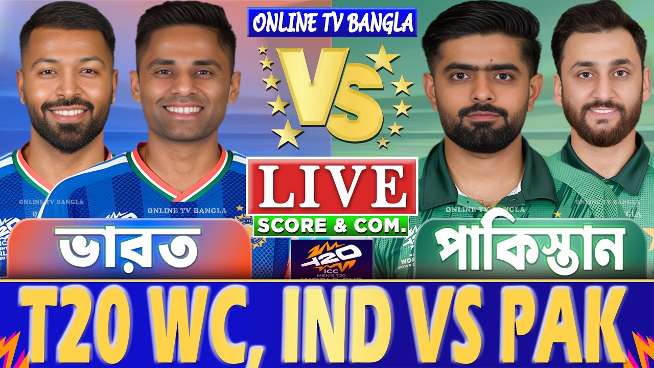 ভারত বনাম পাকিস্তান টি-২০ বিশ্বকাপ লাইভ স্কোর দেখি | IND vs PAK T20 WC Live Score & Analysis