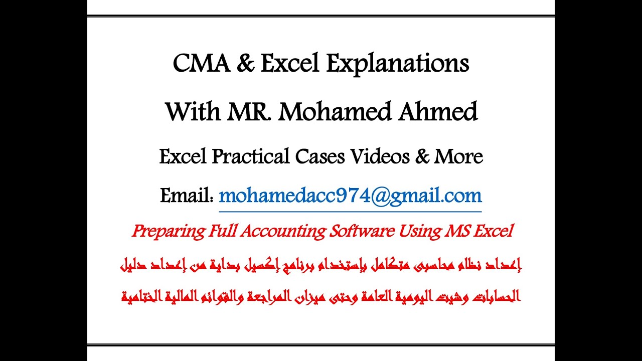 تأسيس نظام محاسبى كامل على الإكسيل من اليومية العامة إلى قائمة الدخل والميزانية والتدفقات النقدية 1