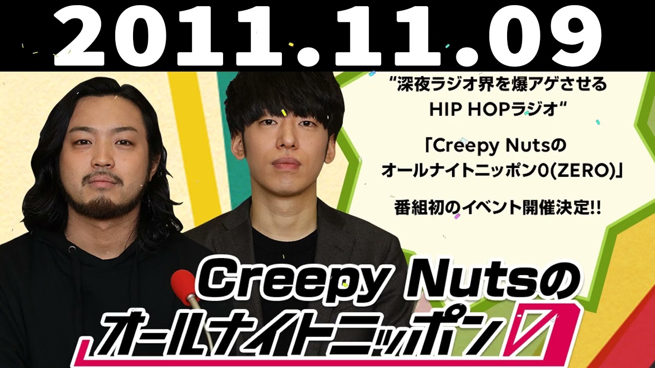 2021.11.09 Creepy Nutsのオールナイトニッポン0(ZERO)