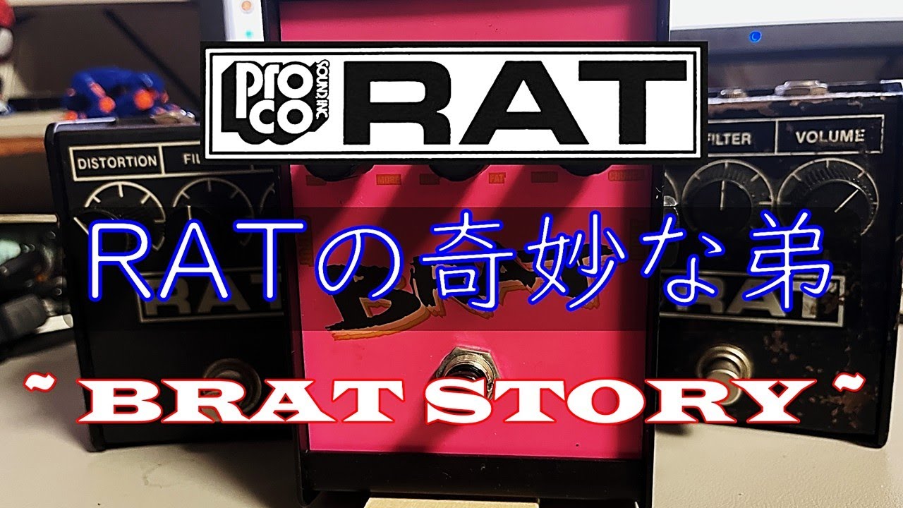 - PROCO  BRAT STORY -  Proco RATの奇妙な弟