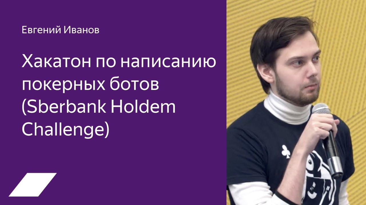 Sberbank Holdem Challenge: хакатон по написанию покерных ботов — Евгений Иванов