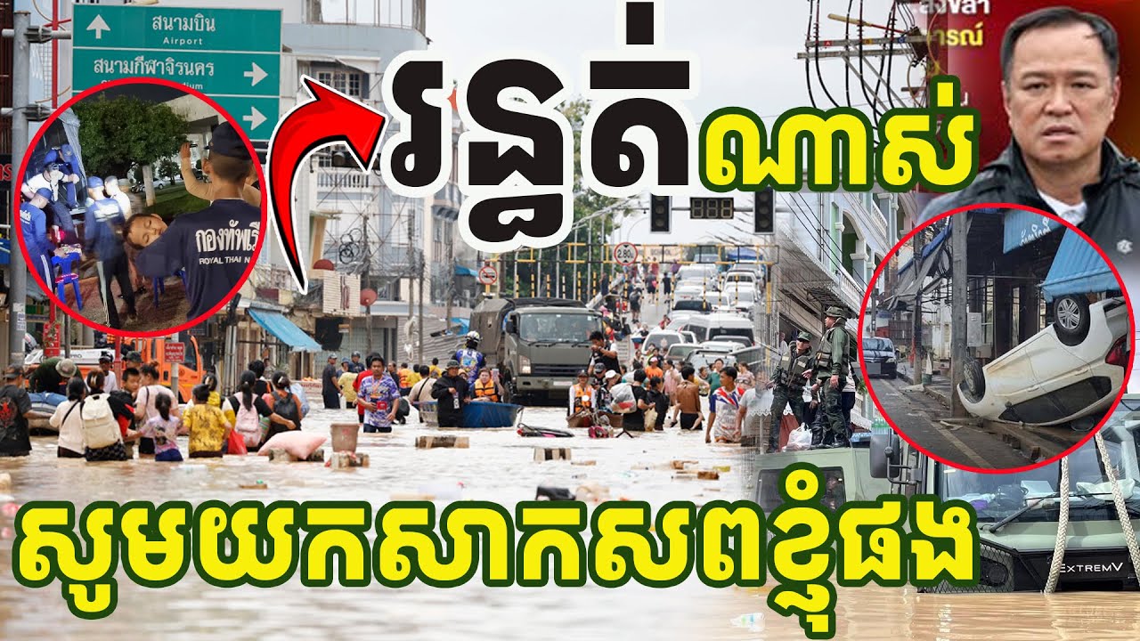 សំឡេងដែលលងបន្លាចប្រជាជនថៃដូចនៅភូមិព្រៃចាន់