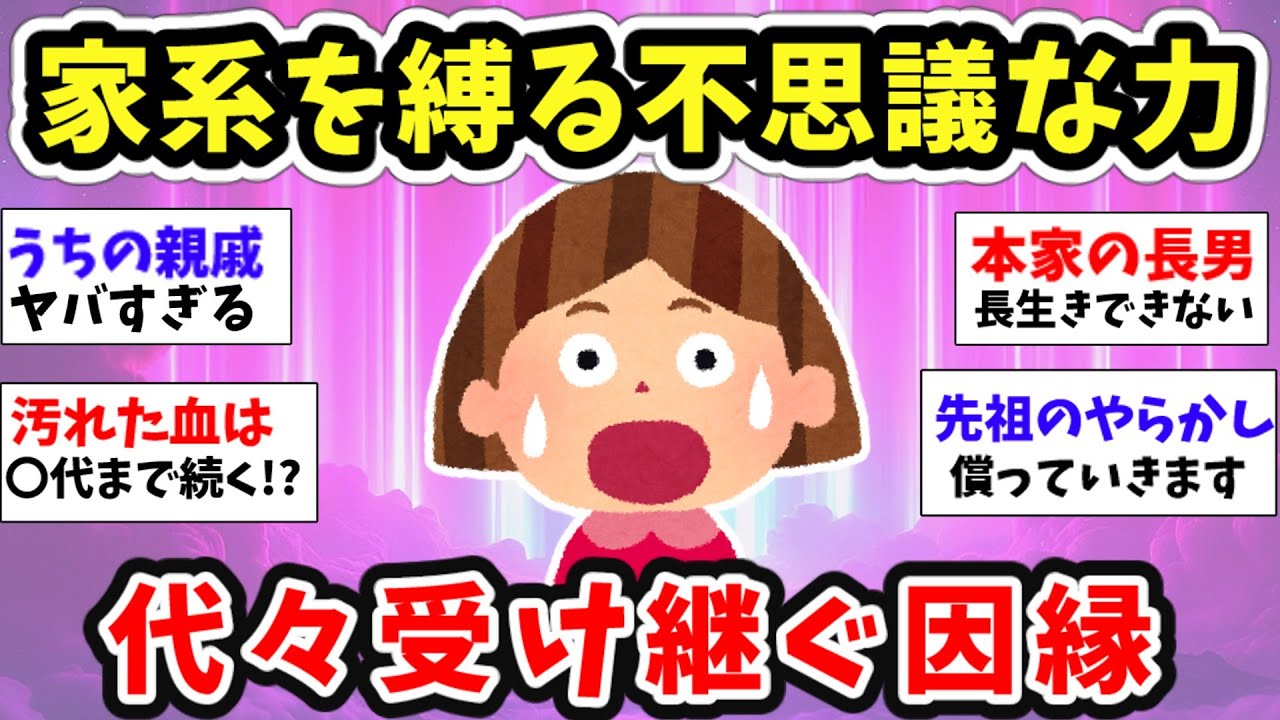 【スピ雑談】家系にまつわる不思議な話！負の連鎖や因縁って本当にあるの!?【ガルちゃん有益】