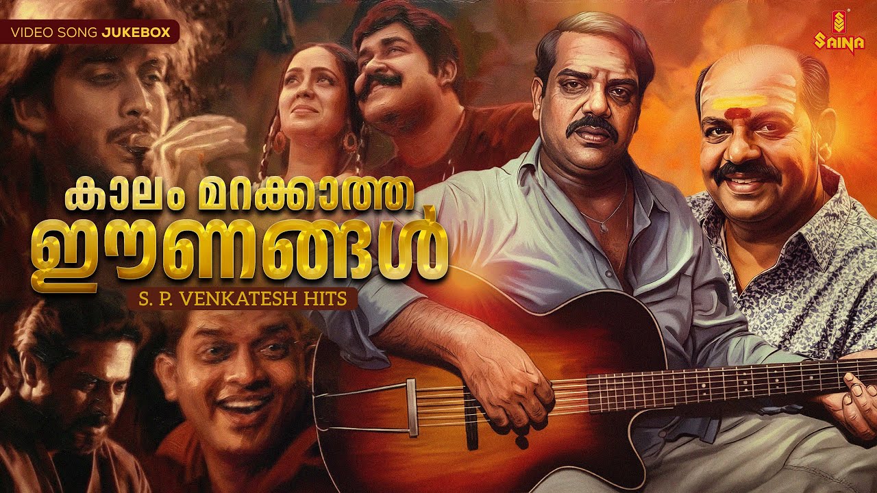 കാലം മറക്കാത്ത ഈണങ്ങൾ | S. P. Venkatesh Hits | Malayalam Film Songs | Video Song Jukebox