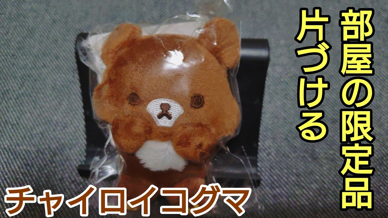 【リラックマ 整理】部屋の限定品を片づける 断捨離 2026年 第1回
