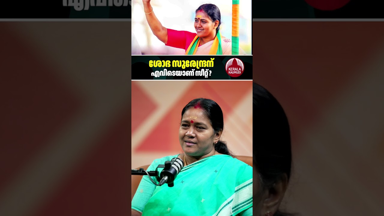 ശോഭ സുരേന്ദ്രന് എവിടെയാണ് സീറ്റ്?  #ShobhaSurendran #BJPKerala #KeralaPolitics