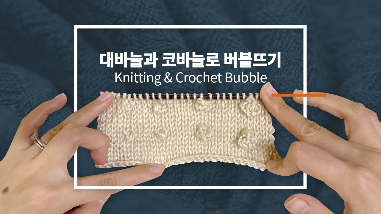 대바늘과 코바늘로 버블뜨기 / 버블 만들기 / 방울뜨기 / Knitting & Crochet bubble / Knitting tutorials / Crochet tutorials