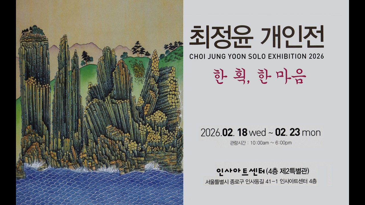 최정윤 개인전 민화 '한 획, 한 마음'
