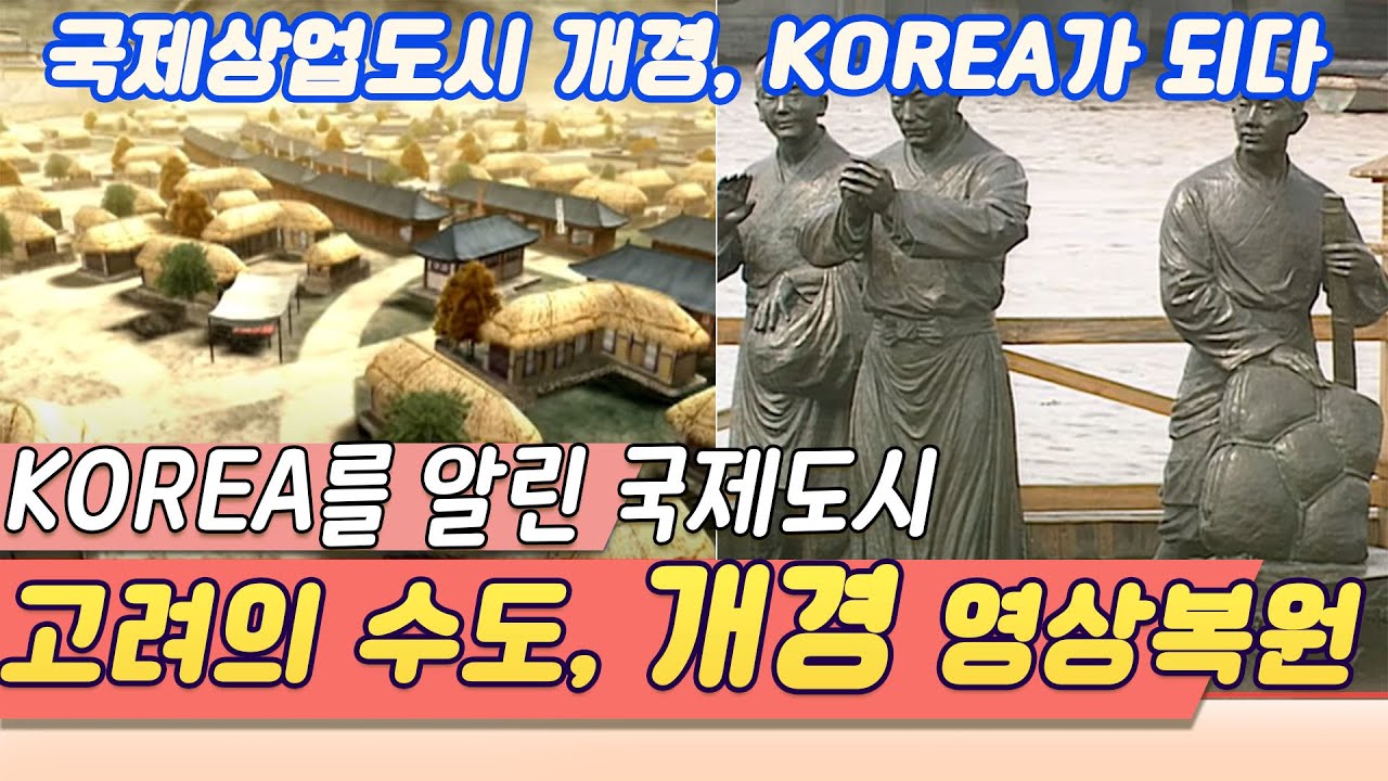 국제도시 개경, KOREA를 만들다 (다시보는 북한문화유산)[역사실험] KBS 2001.10.20 방송