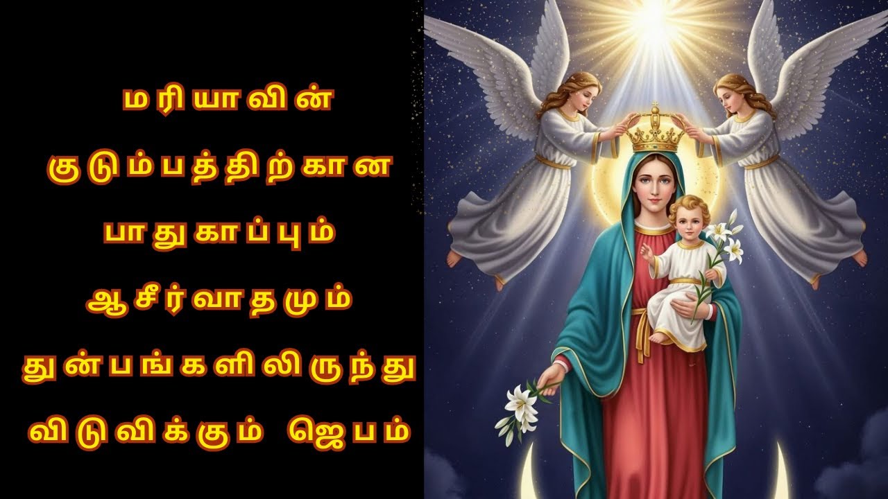 பிள்ளைகளைப் பாதுகாக்கும்,கண்ணீரைத் துடைக்கும் மாதா மரியாவின் ஜெபம்|| @NambikkaiOli