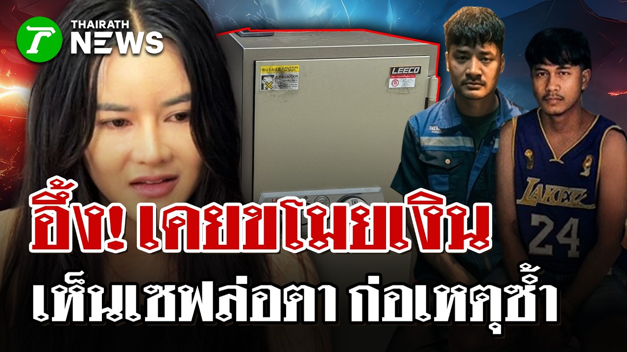 คิดว่ารวย!ตัดวงจรปิด3ชม.ยกเซฟ  250 กก. ของ