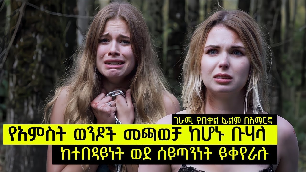 የአምስት ወንዶች መጫወቻ ከሆኑ ቡሃላ ከትበዳይነት ወደ ሰይጣንነት ይቀየራሉ ገራሚ የበቀል ፊልም በአማርኛ