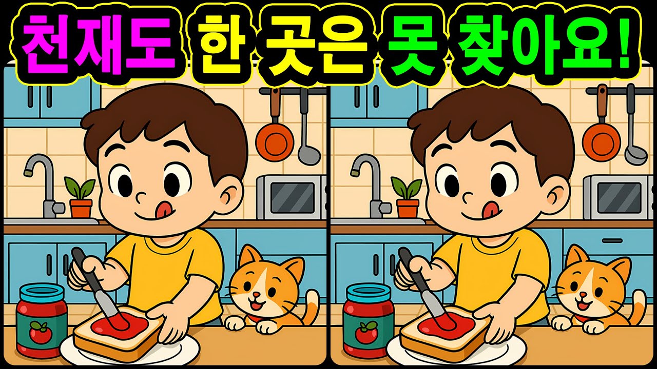 [치매예방 다른그림찾기 두뇌운동] 천재도 한 곳은 못 찾아요! 재미와 뇌 건강을 동시에 챙길 수 있는 똑똑한 습관!