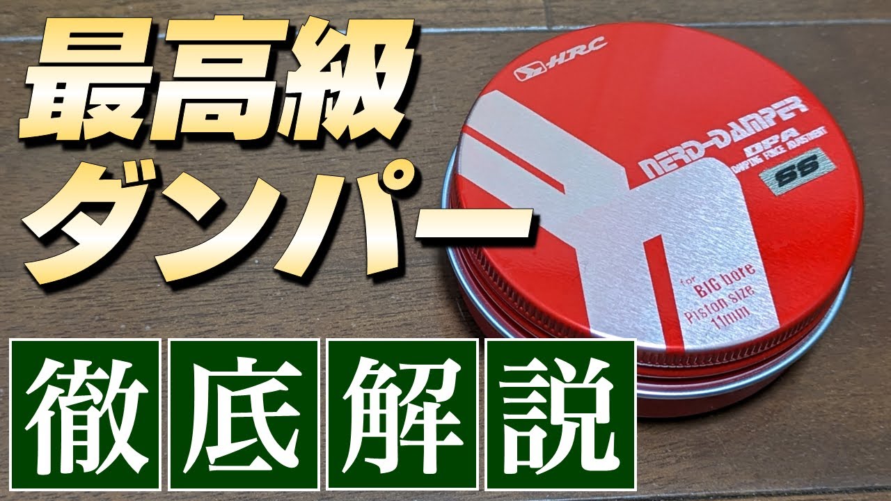 ラジドリ界の最高級ダンパー！HRC製ナードダンパーの秘密とは？