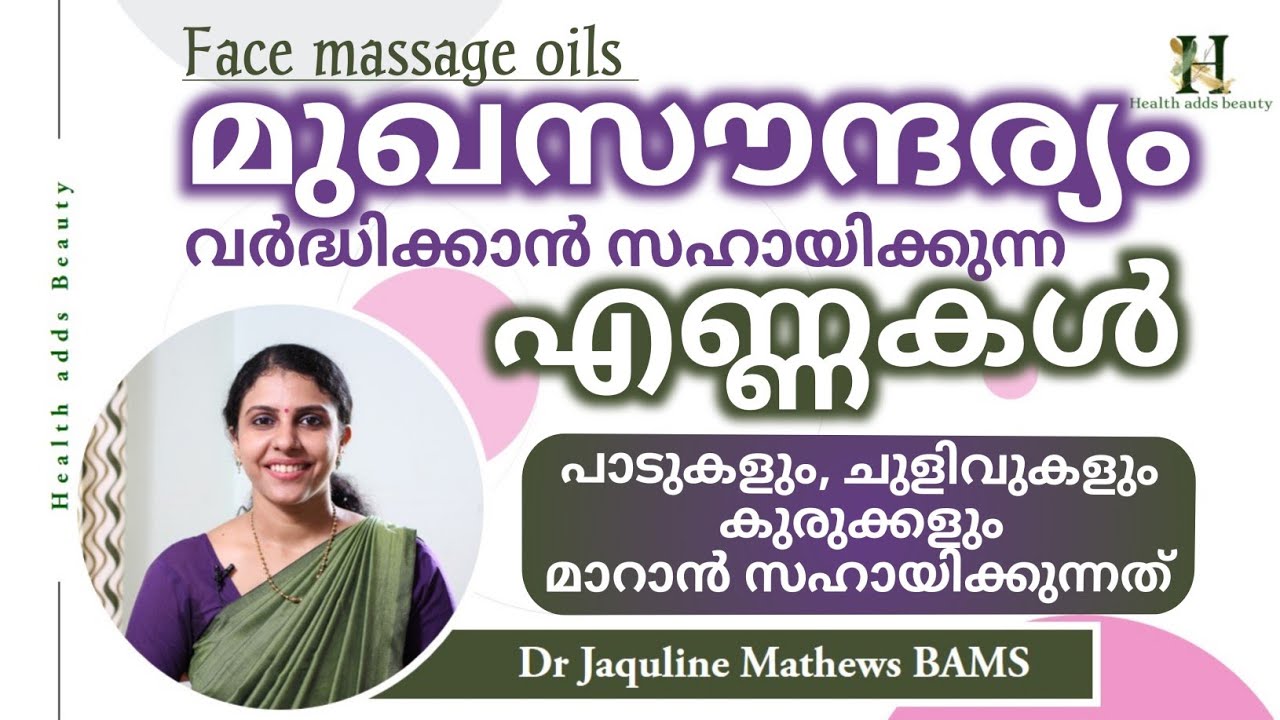 Face massage oils | മുഖസൗന്ദര്യം വർധിപ്പിക്കാൻ സഹായിക്കുന്ന എണ്ണകൾ | Dr Jaquline Mathews BAMS
