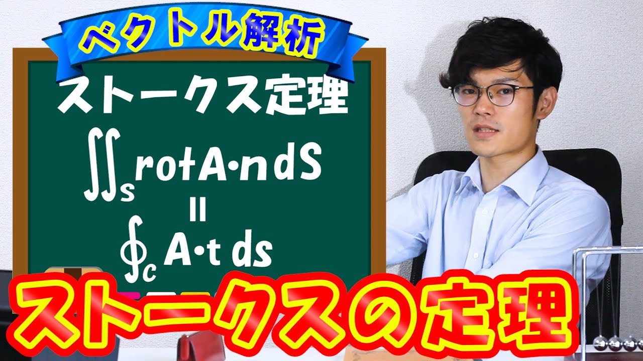 ストークスの定理の証明と式の意味と例題！【数学　ベクトル解析　Stokes' theorem】