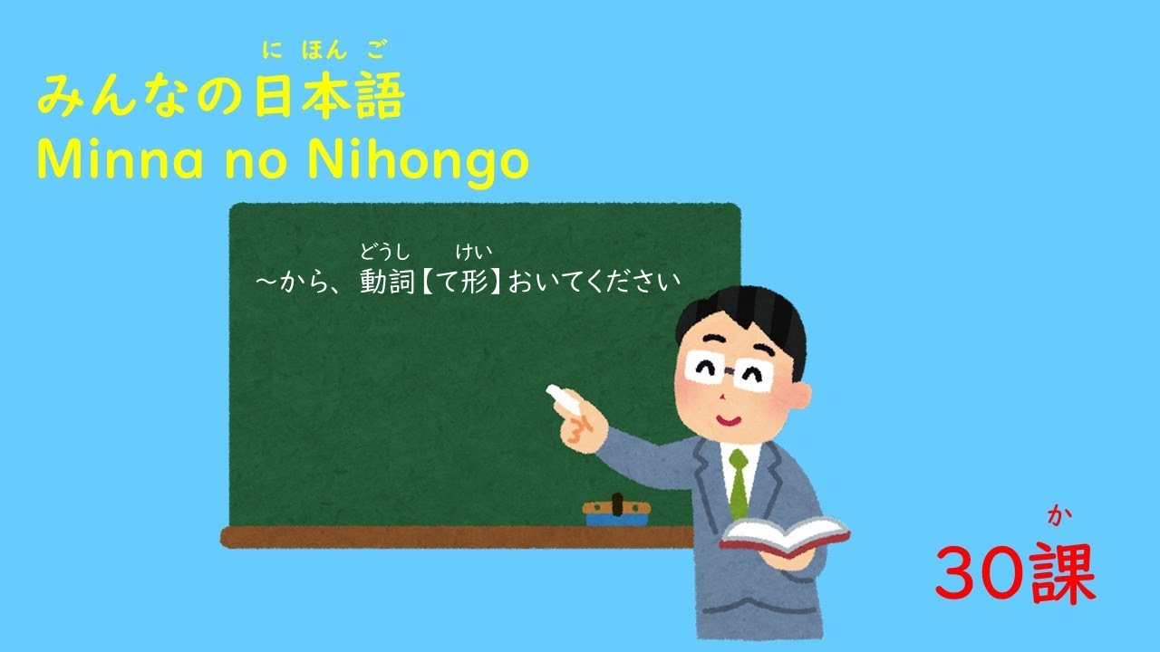 みんなの日本語　30課A5「～から、～ておいてください」