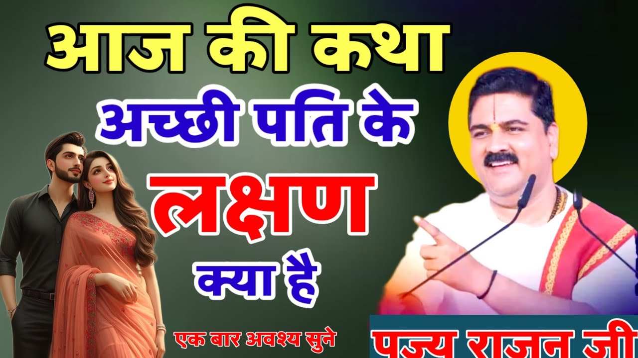 रात में नींद ना आए तो यह कथा जरूर सुने#राजन_महाराज_की_लाइव_कथा 