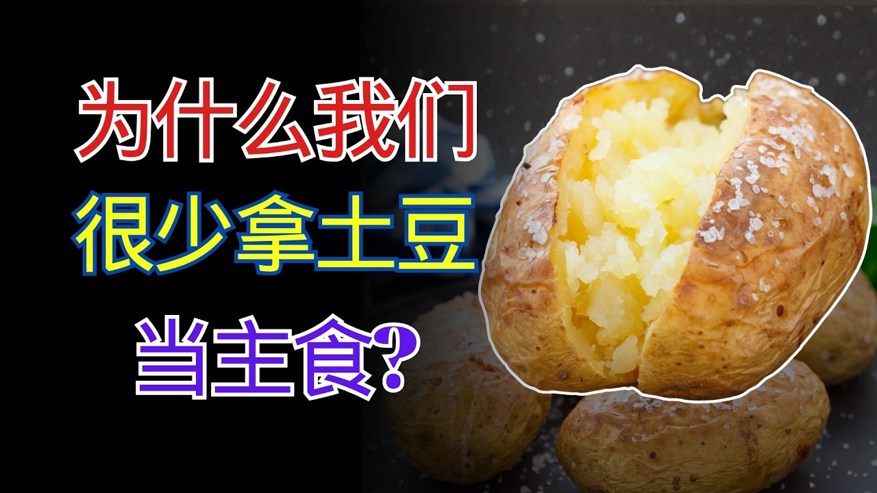 被误解了400年的“穷人菜”，土豆为什么没能成为中国的主粮？