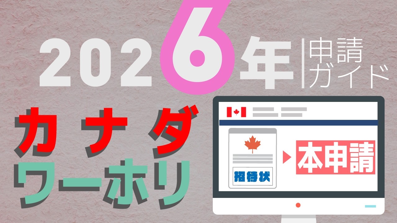 2026年カナダ・ワーキングホリデー申請ガイド（本申請 編）