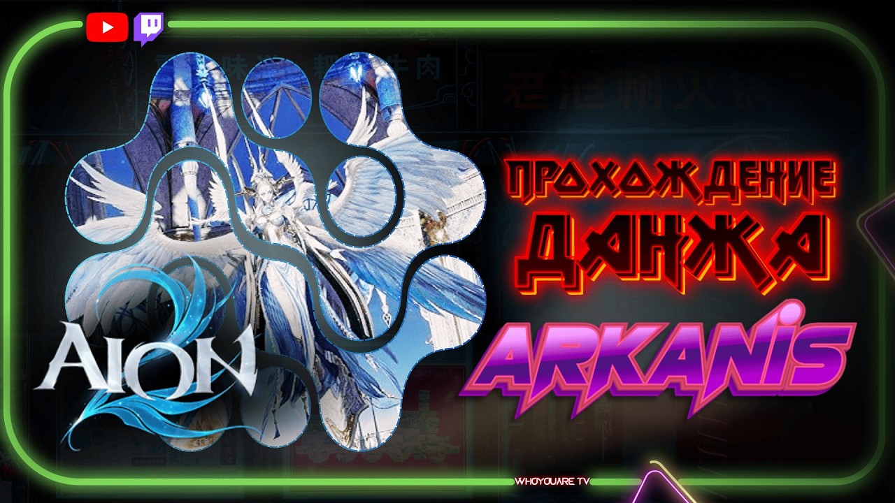 Гайд по прохождению Арканиста Shattered Arkanis | Прохождение трансы с подписчиками #aion2 #arkanis