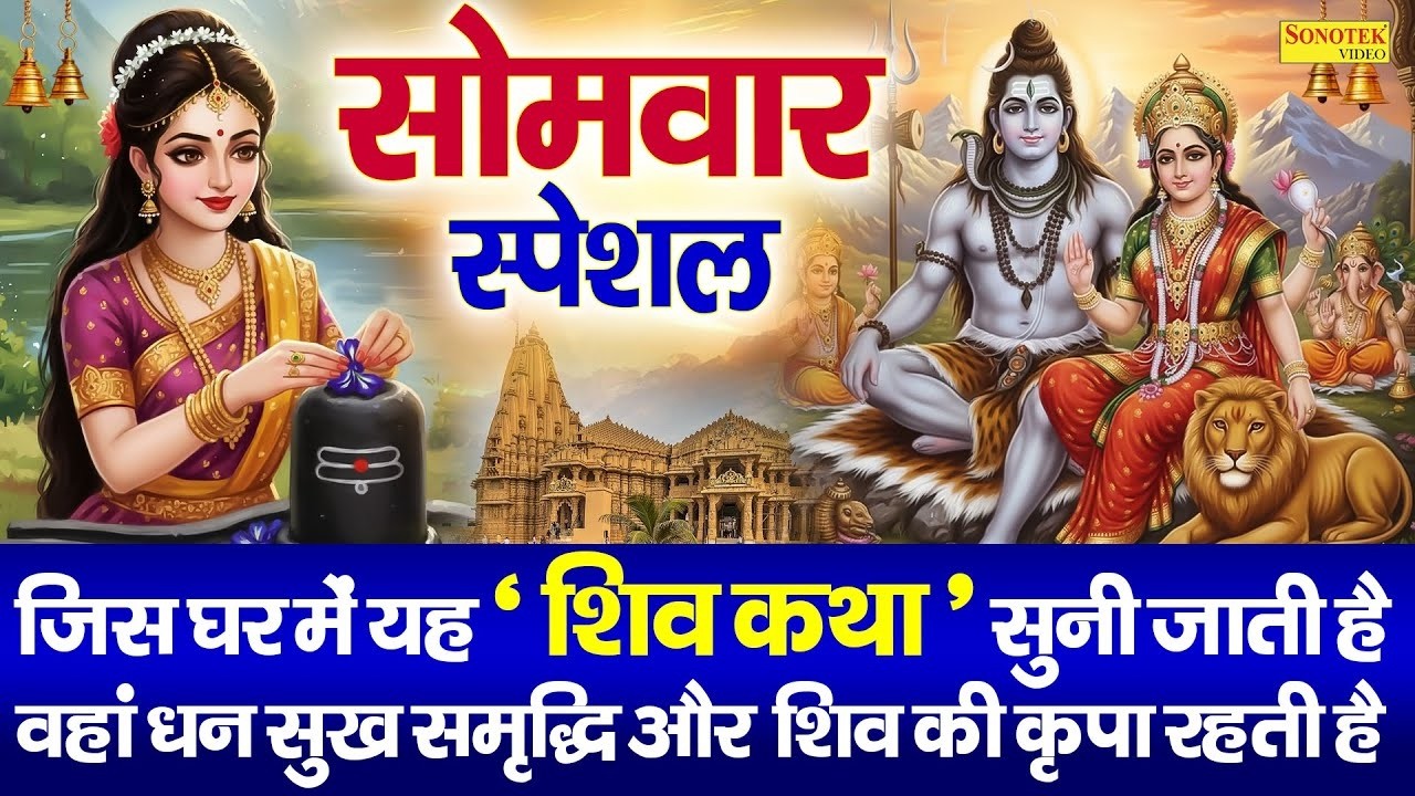 सोमवार के दिन भोले की महिमा गाते है | Bholenath Bhajan | Somvar Special Shiv Katha | Full Story 2026