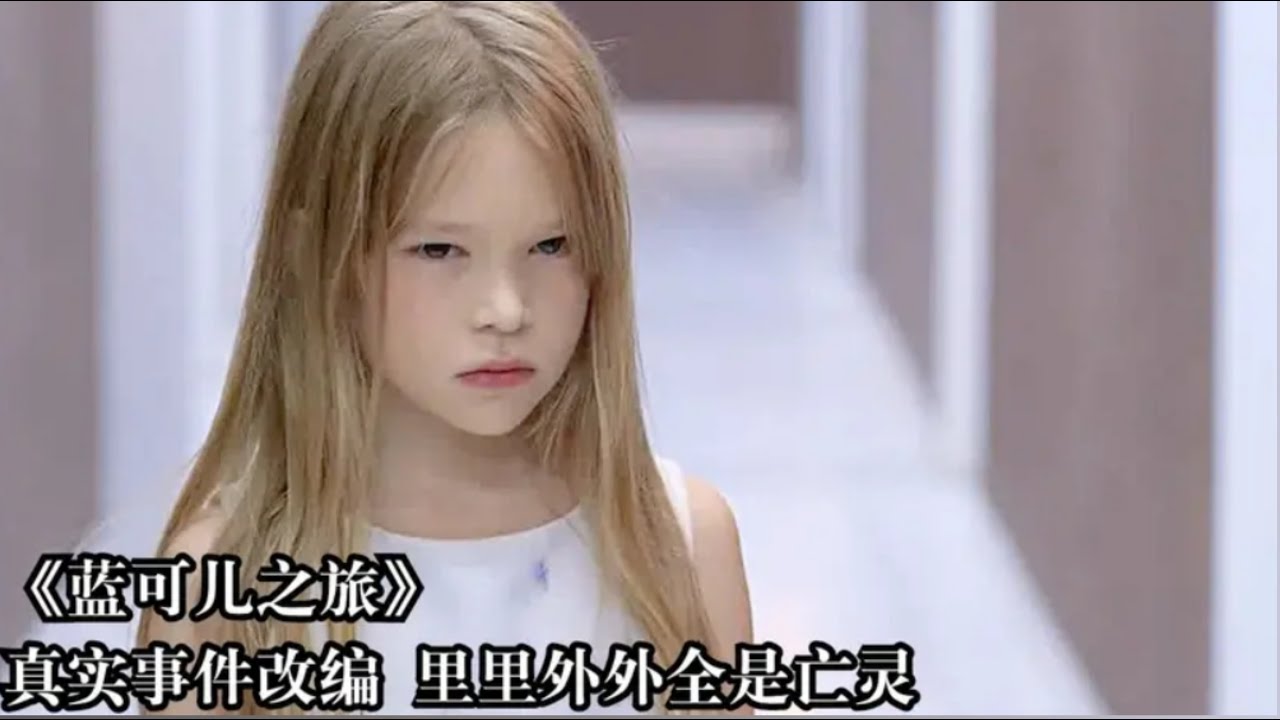 《蓝可儿之旅》真实事件改编，整座酒店上上下下全是亡灵！