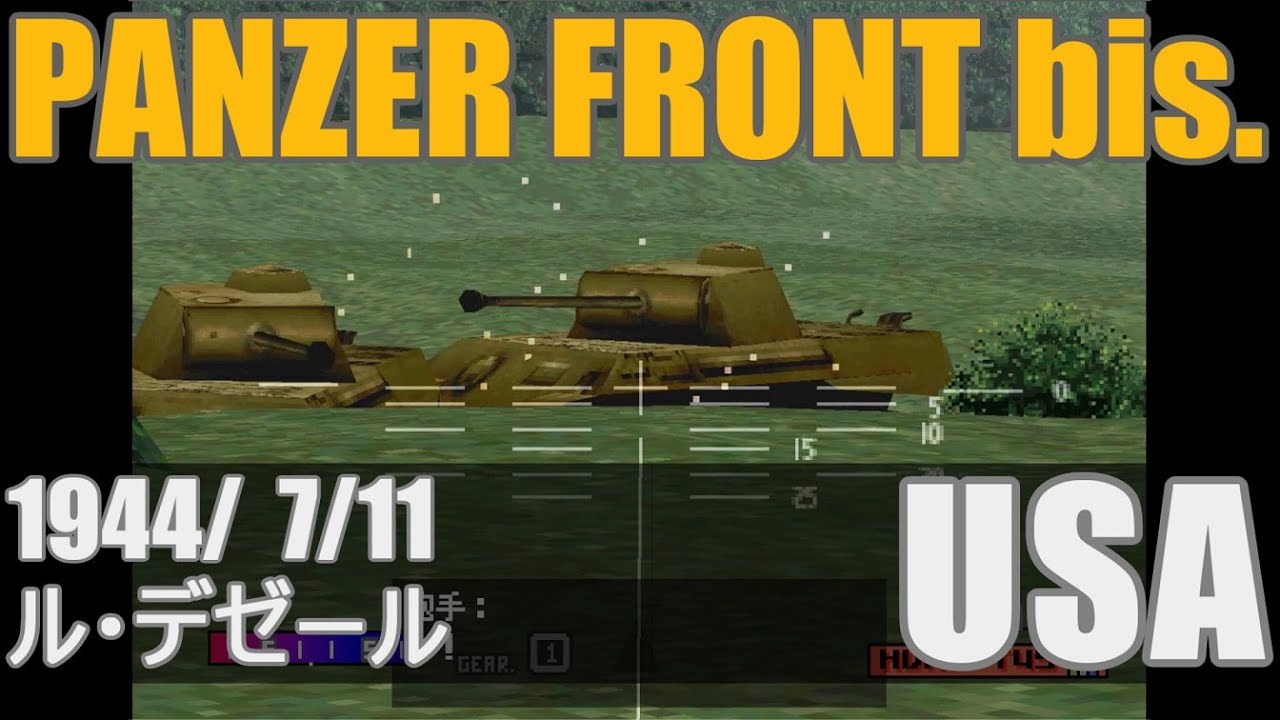 PANZER FRONT bis. (PS) 1944/07/11 ル・デゼール - USA【レトロゲーム】
