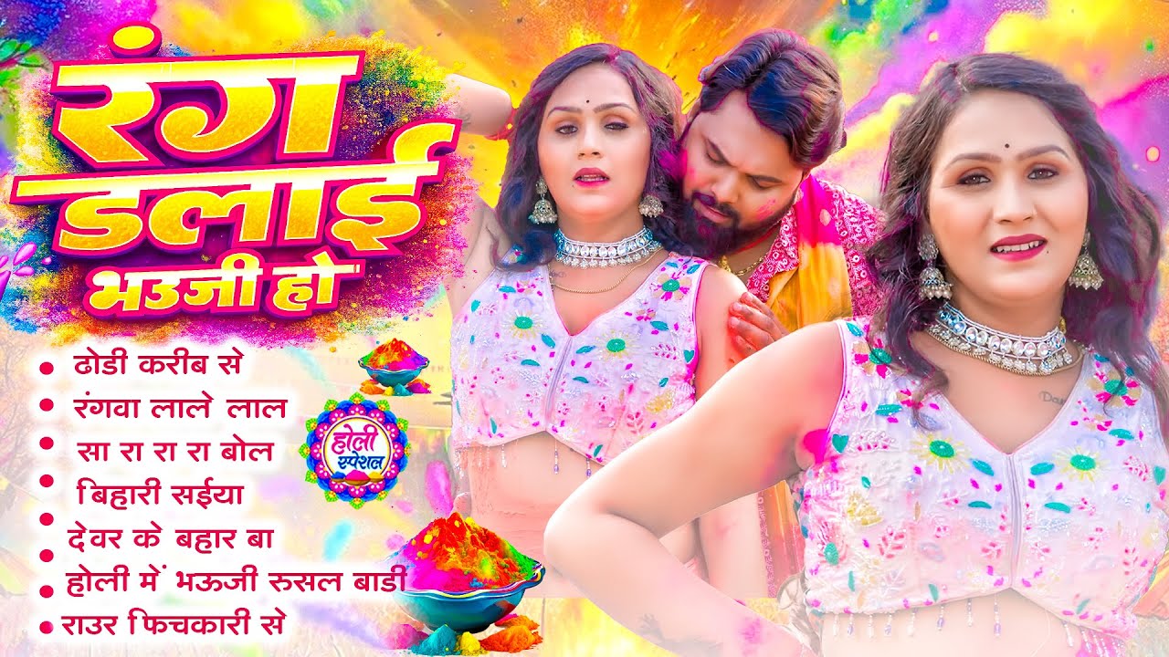 #Holi Song | #रंग डलाई भाउजी हो | धमाकेदार नॉनस्टॉप होली वीडियो | #Bhojpuri Holi Song 2026