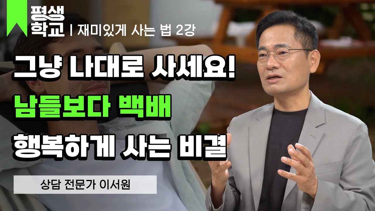 2강 주인학 개론 │이서원의 100살까지 재미있게 사는 법 #평생학교