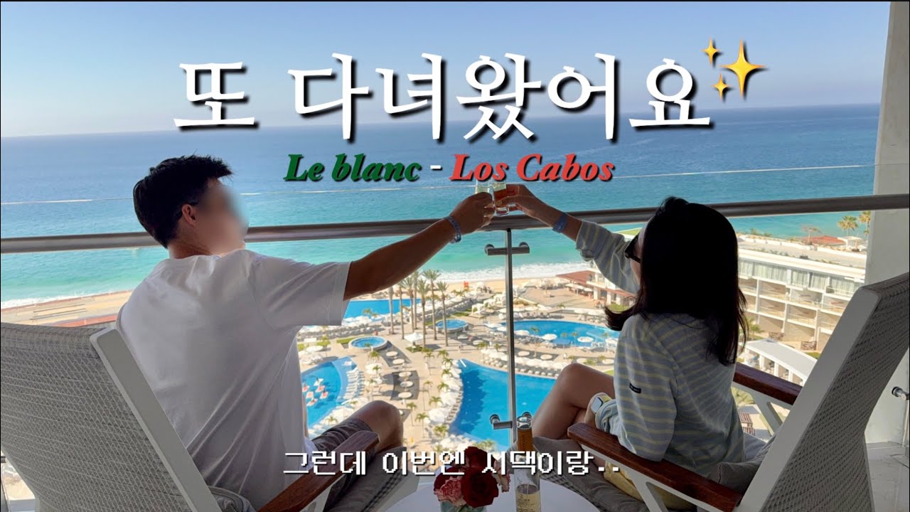 이번엔 르블랑 카보로 다녀왔어요🏝️르블랑 스파&리조트 | 올인클루시브호텔 | 로스카보스 | 가족여행 |  카보리조트