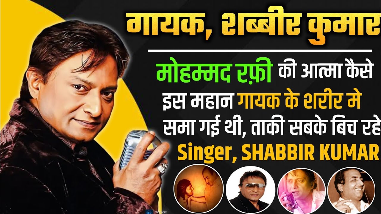 गायक शब्बीर कुमार के शरीर मे मोहम्मद रफ़ी का आ/त्मा | #Shabbir Kumar की Life Journey और #Biography