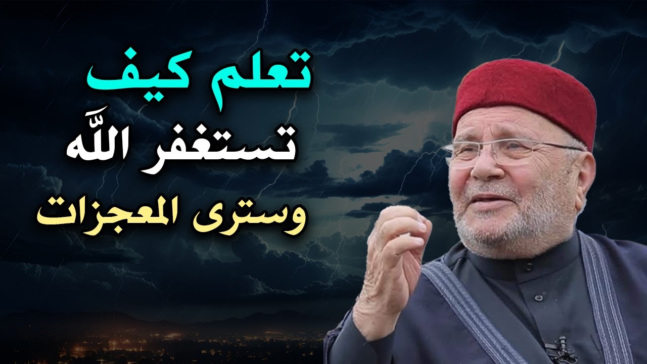 تعلم كيف تستغفر الله وسترى المعجزات .. درس روووعه محمد راتب النابلسي