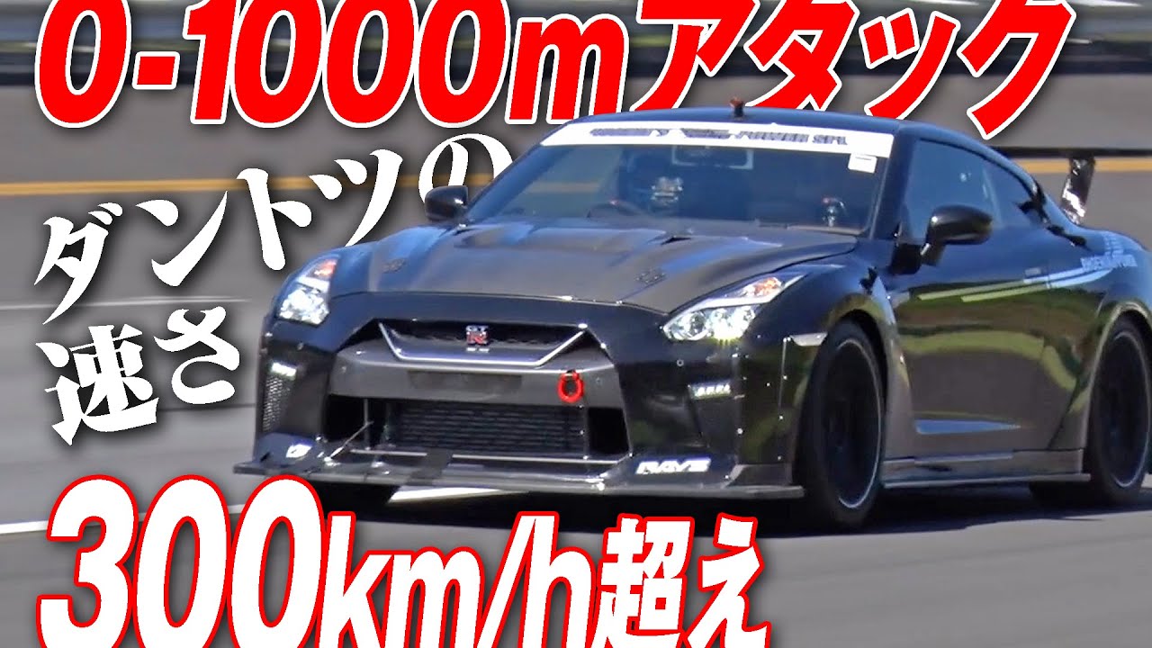 1000馬力 オーバー ＆ ブーストアップ 35GT-R で 0-1000m何秒!?  何キロ!? 後編【新作】