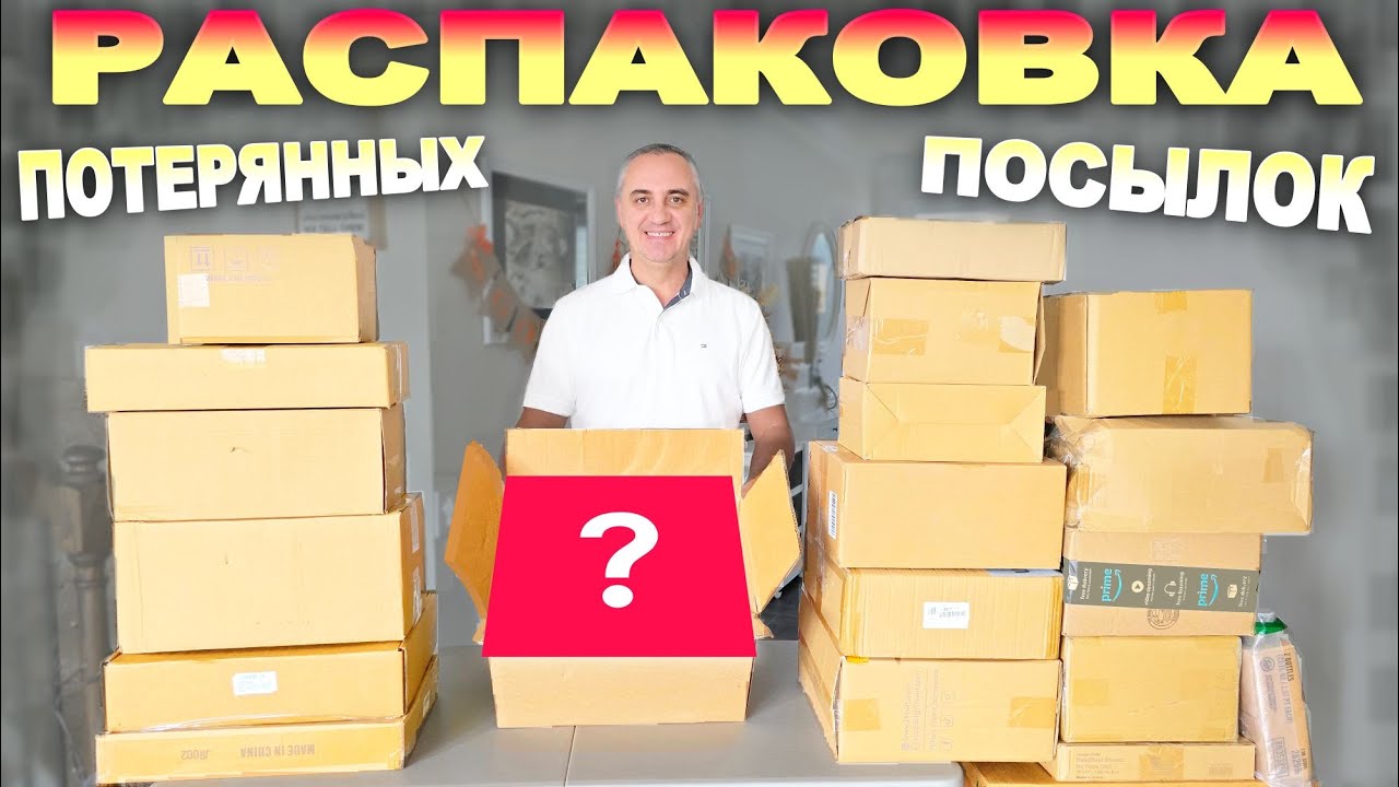 Полезная и весёлая распаковка потерянных посылок / Попалось много интересного, находки порадовали