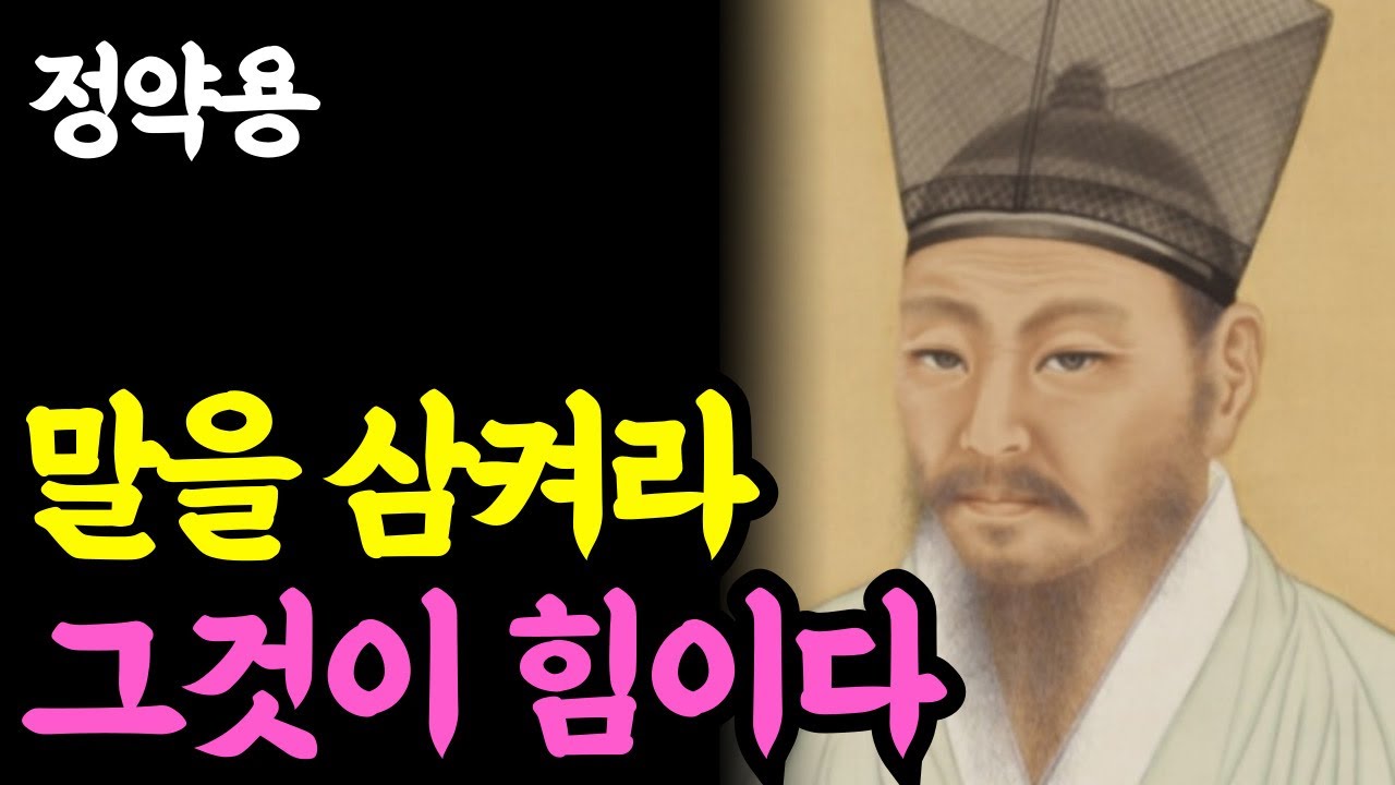 《노년 인생명언》 말 없는 자가 끝까지 간다 &ndash; 침묵의 힘 l 정약용 l 행복한 노후 l 삶의지혜