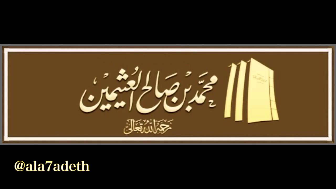 ابن عثيمين رحمه الله وشرح حديث لتؤدن الحقوق إلى أهلها يوم القيامة
