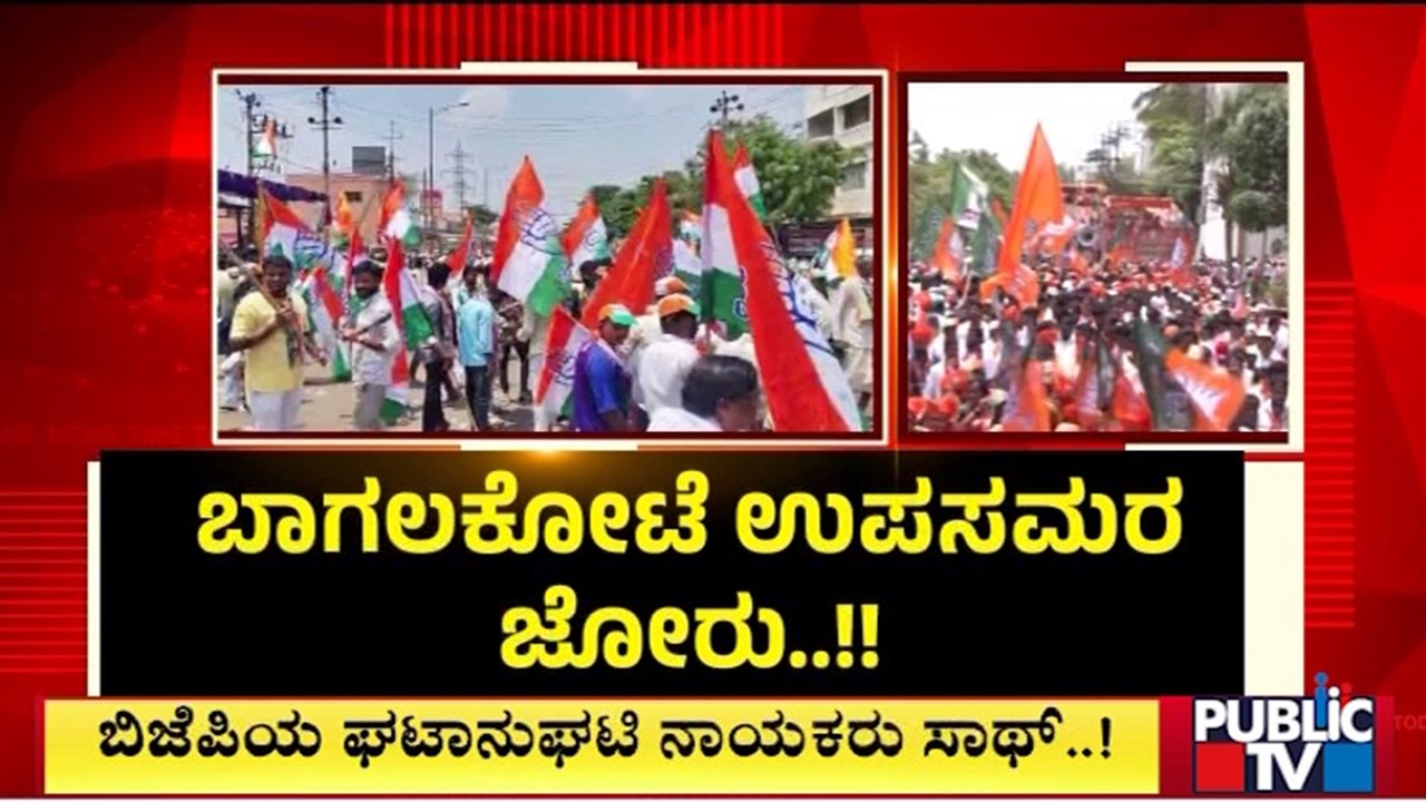 Congress and BJP Candidates File Nominations From Bagalkot Constituency