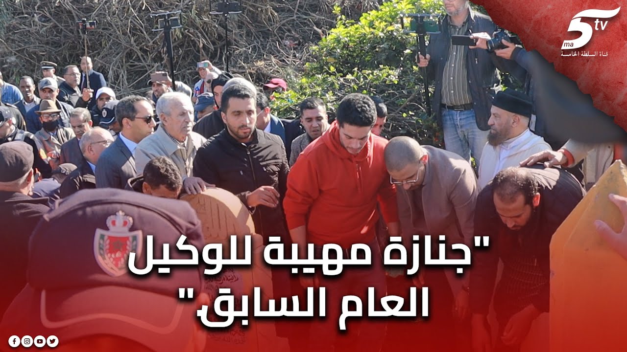 جنازة مهيبة للوكيل العام السابق باستئنافية البيضاء الراحل حسن مطر