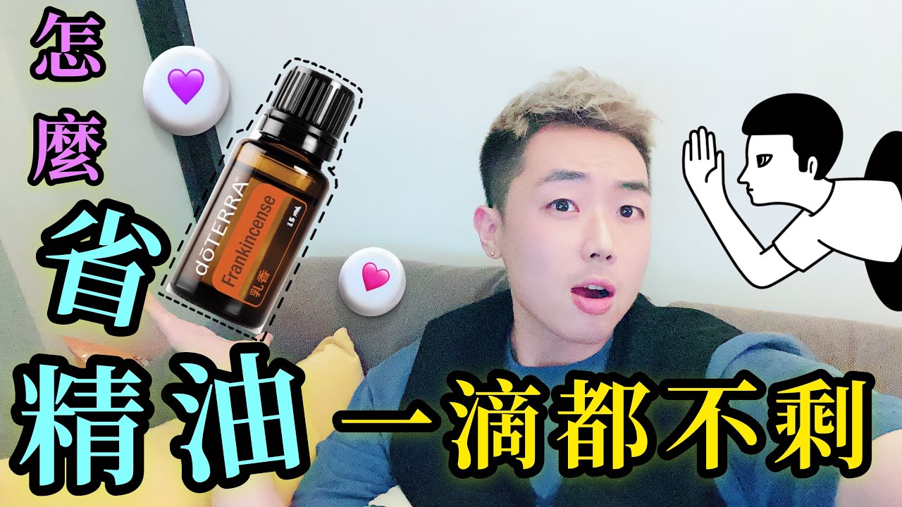多特瑞精油如何用到一滴不剩｜小撇步