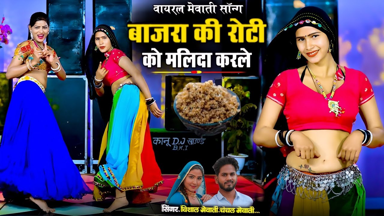बाजरे की रोटी को मलिदा करले || Bajre Ki Roti Ko Malida Karle || Vishal Mewati & Chanchal Mewati 2026