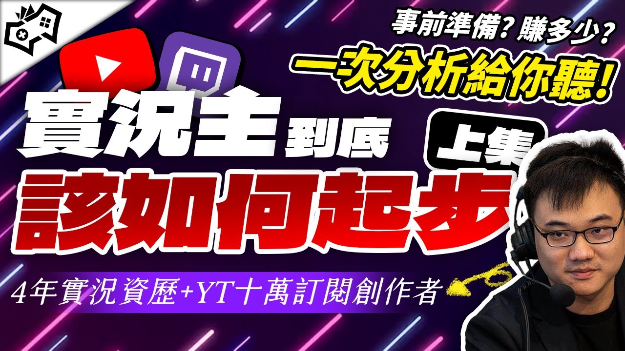 【WuWei】《認真討論》想開直播當實況主卻不知道從何開始？實況業的基本認知與事前準備有哪些？讓十萬訂閱的阿為手把手告訴你！實況主起步篇 - 上集