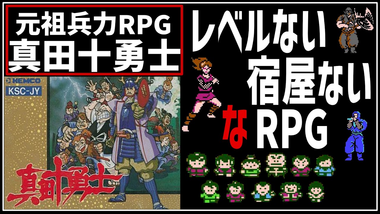【ファミコンゆっくり解説】装備なし！回復アイテムなし！なRPG・真田十勇士【レトロゲーム】【FC】
